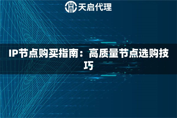 IP节点购买指南：高质量节点选购技巧
