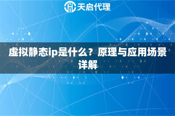 虚拟静态ip是什么？原理与应用场景详解