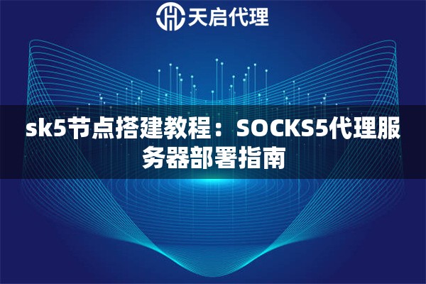 sk5节点搭建教程：SOCKS5代理服务器部署指南