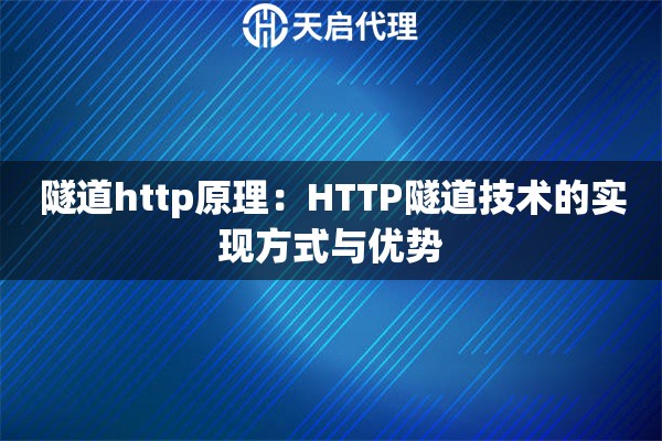 隧道http原理：HTTP隧道技术的实现方式与优势