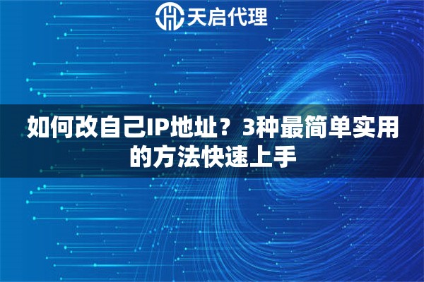 如何改自己IP地址？3种最简单实用的方法快速上手