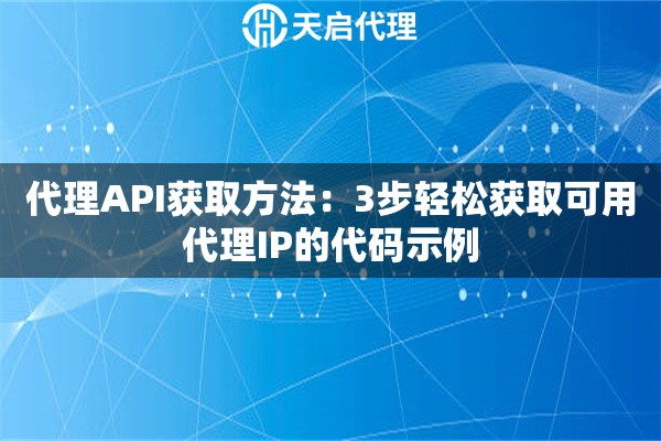 代理API获取方法：3步轻松获取可用代理IP的代码示例