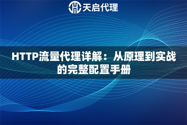 HTTP流量代理详解：从原理到实战的完整配置手册