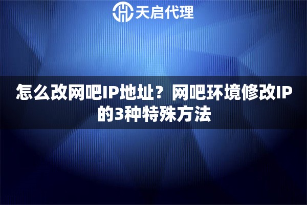 怎么改网吧IP地址？网吧环境修改IP的3种特殊方法