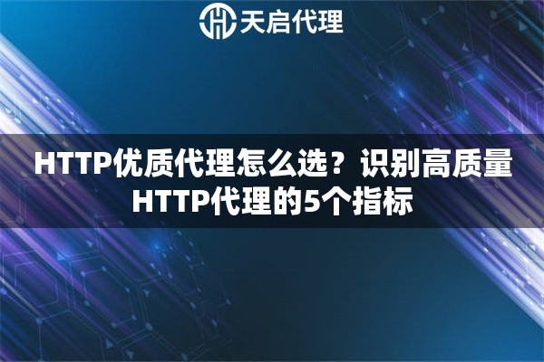 HTTP优质代理怎么选？识别高质量HTTP代理的5个指标