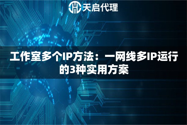 工作室多个IP方法：一网线多IP运行的3种实用方案