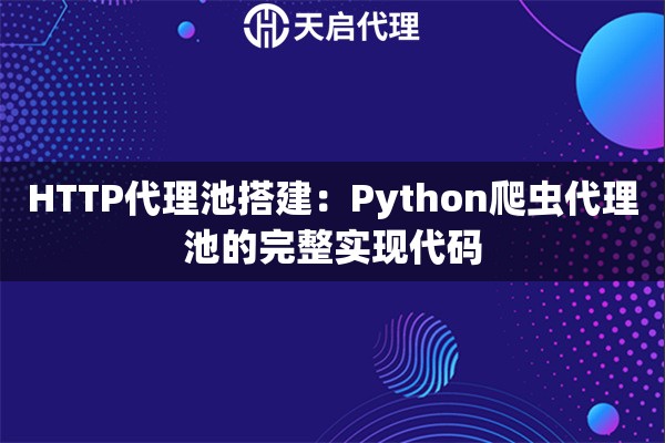 HTTP代理池搭建：Python爬虫代理池的完整实现代码