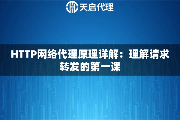HTTP网络代理原理详解：理解请求转发的第一课