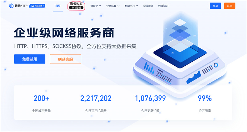 天启http-企业级网络代理服务商 天启http-企业级网络代理服务商