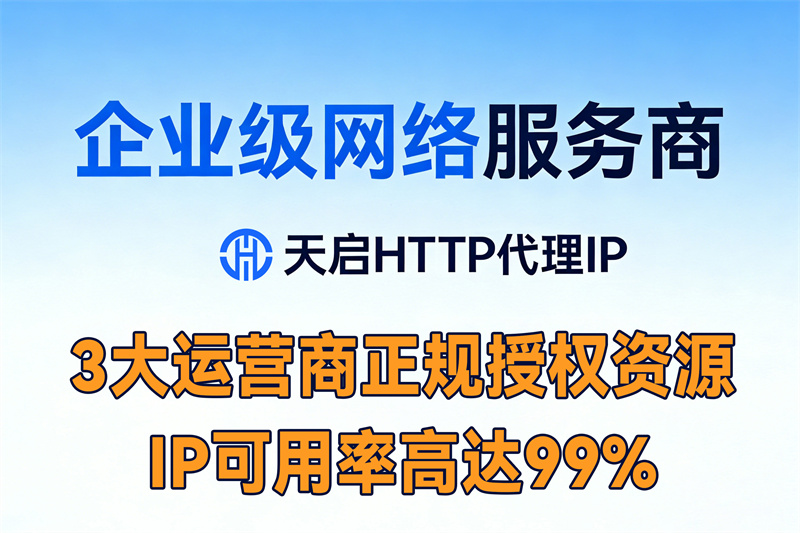 实战分享：如何用全国代理IP，实时监控网站稳定性与业务数据
