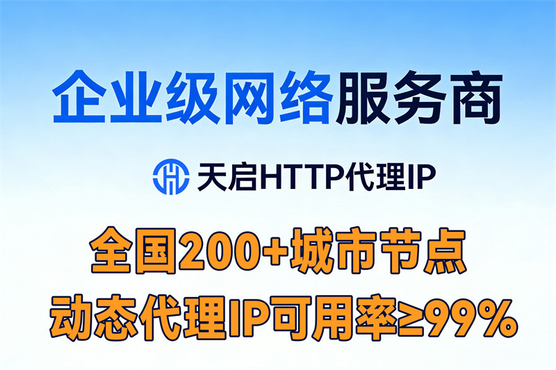 天启HTTP-企业级网络代理服务商 天启HTTP-企业级网络代理服务商