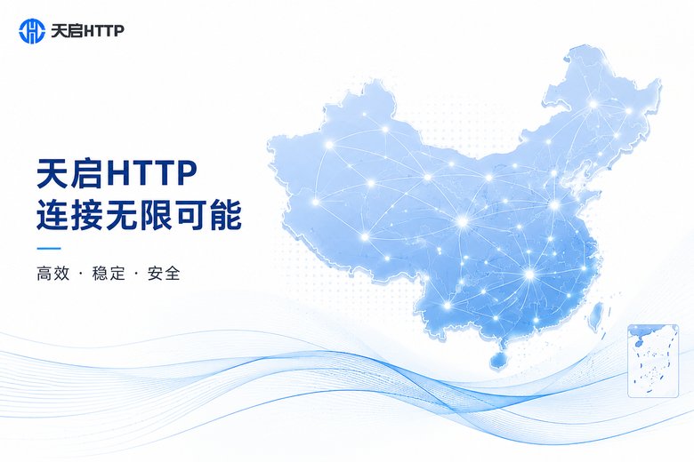天启HTTP国内代理IP网络节点展示