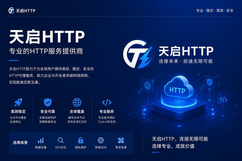 天启HTTP品牌形象