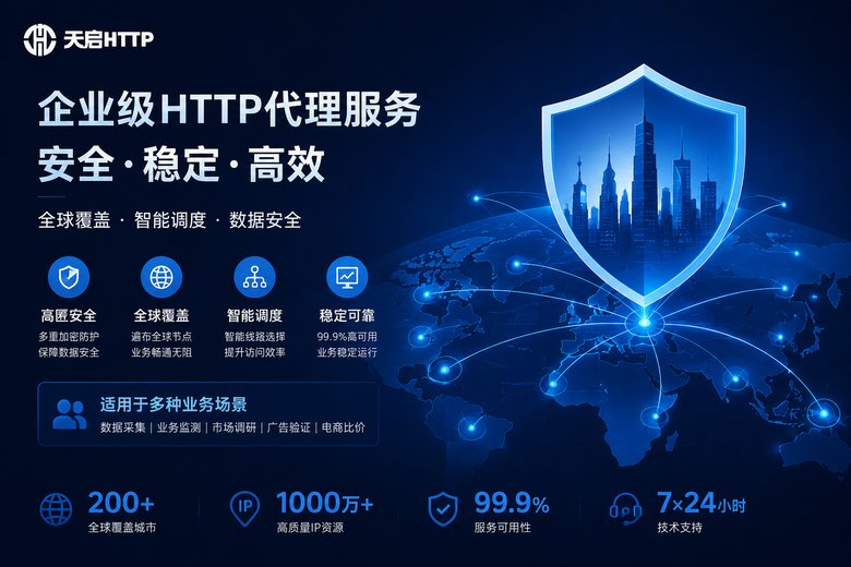天启代理全国城市覆盖