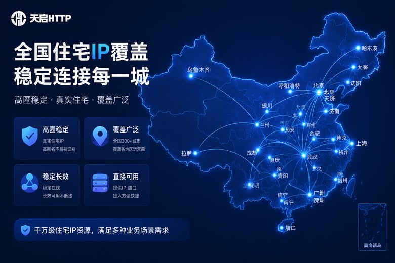 天启代理国内IP网络覆盖
