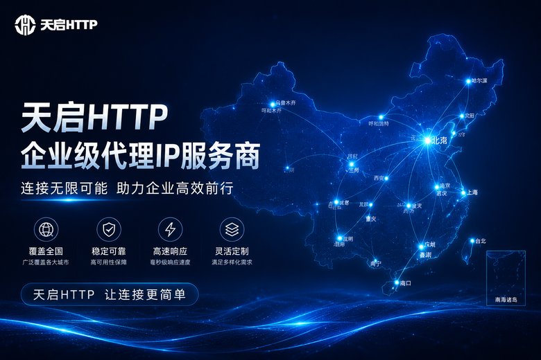 天启代理静态IP服务