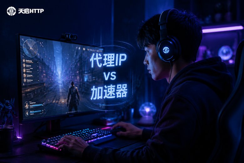 代理IP与加速器有什么区别？玩游戏选哪个更合适？