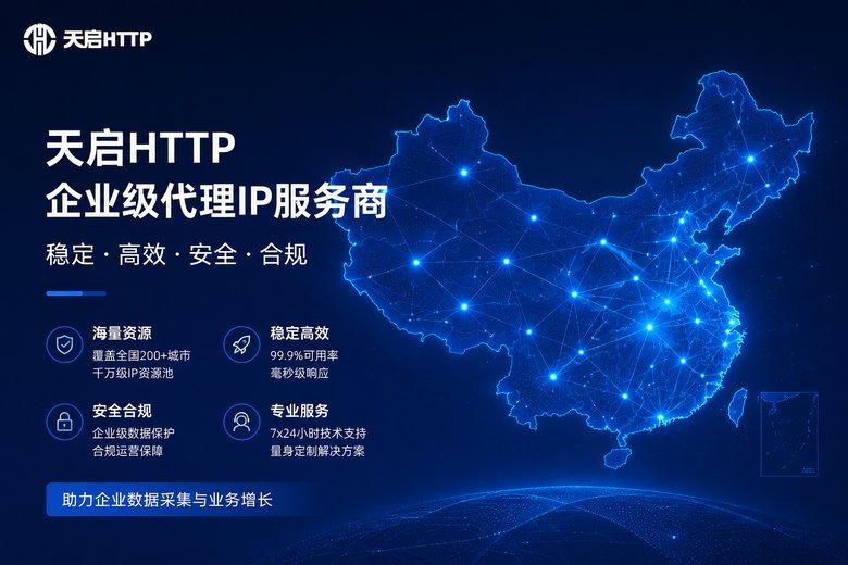 天启代理国内IP服务品牌展示