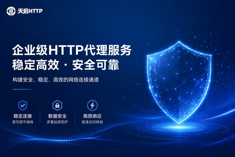 天启HTTP品牌展示