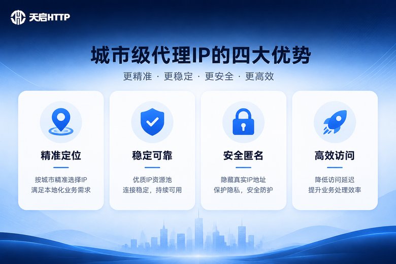 城市级代理IP四大优势