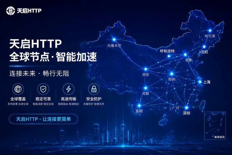 天启代理城市级IP覆盖网络