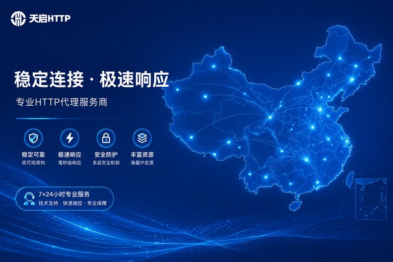 天启代理国内代理IP服务
