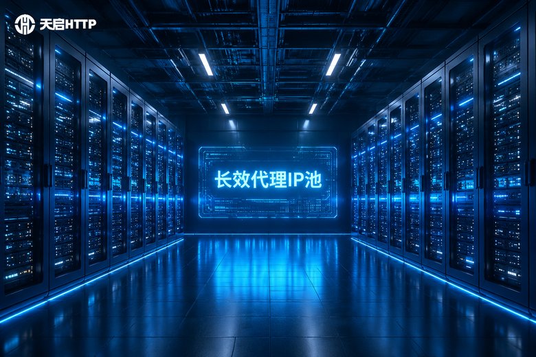 长效代理ip池：可用时长6小时以上的半静态资源提取服务