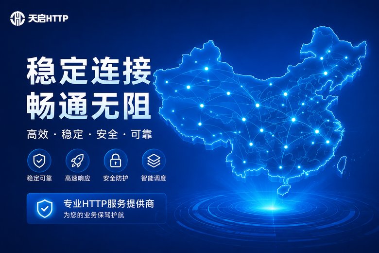天启代理稳定IP服务