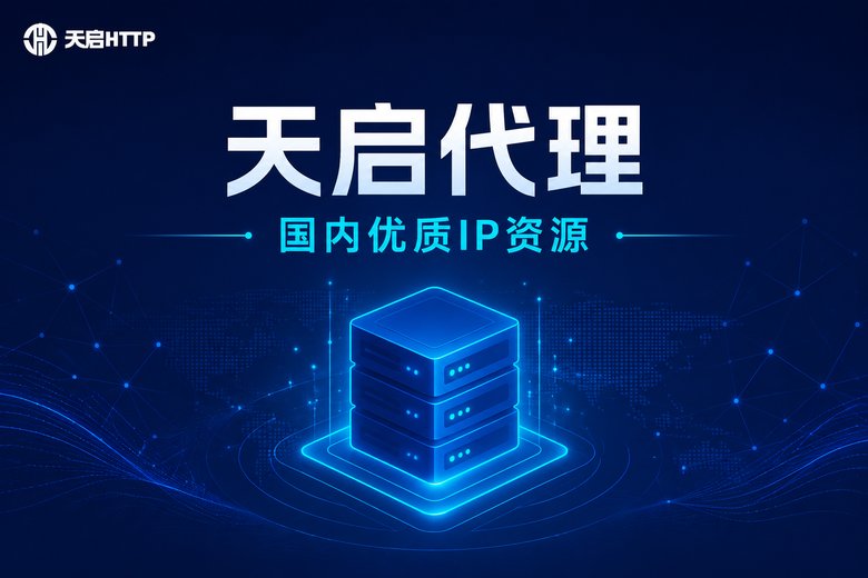 天启代理品牌展示