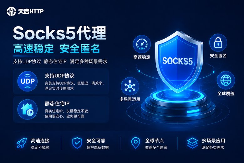 天启代理Socks5特性