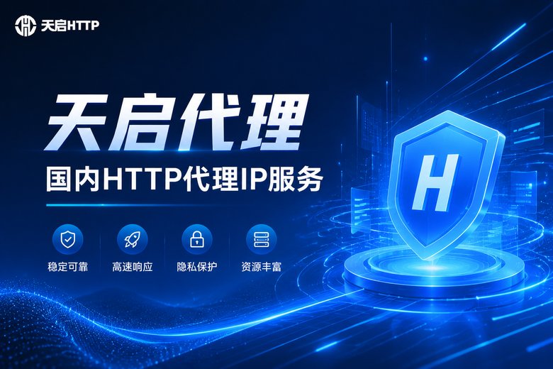 天启代理国内HTTP代理服务