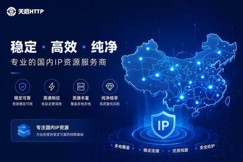 天启代理国内静态IP服务