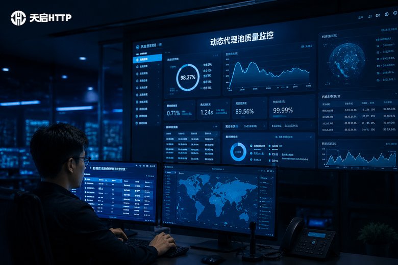 动态代理池的质量监控：实时检测代理可用性并剔除失效IP的系统