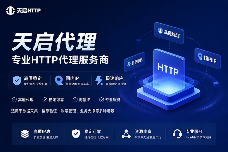 天启代理品牌