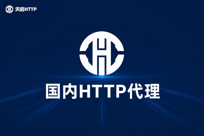 天启代理品牌宣传图