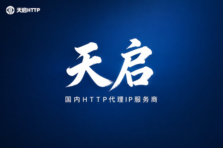 天启代理品牌展示