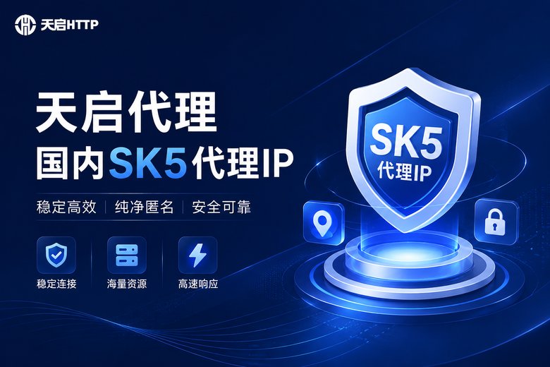 天启代理国内SK5代理IP服务品牌图