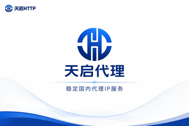 天启代理品牌展示图