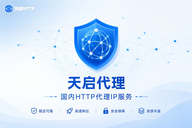 天启代理国内HTTP代理IP服务品牌图