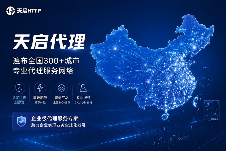 天启代理全国城市覆盖