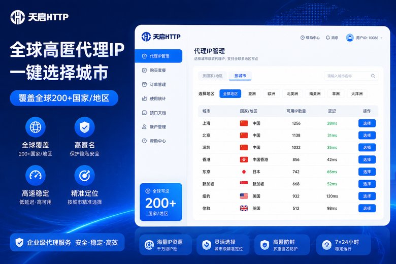 天启代理城市节点选择界面
