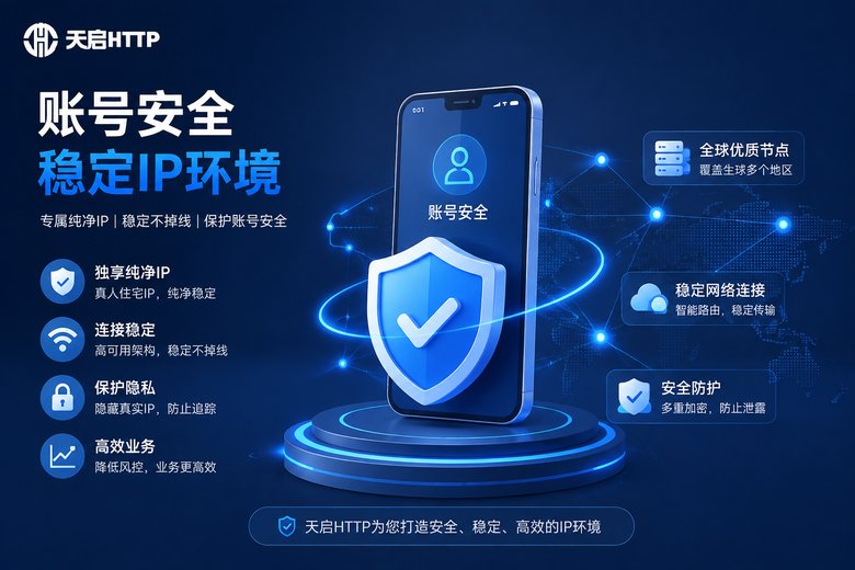 账号安全与稳定IP防护图
