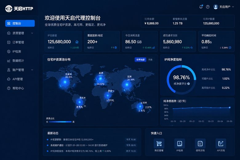 天启代理住宅IP服务