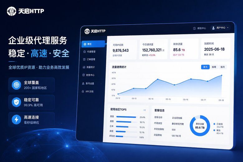 天启代理服务