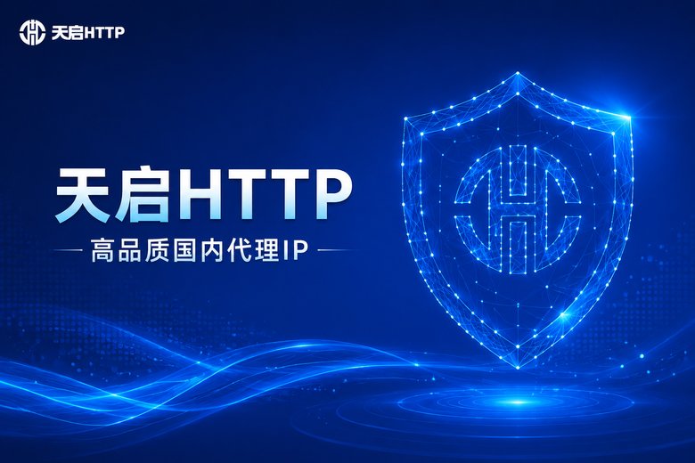 天启HTTP品牌展示