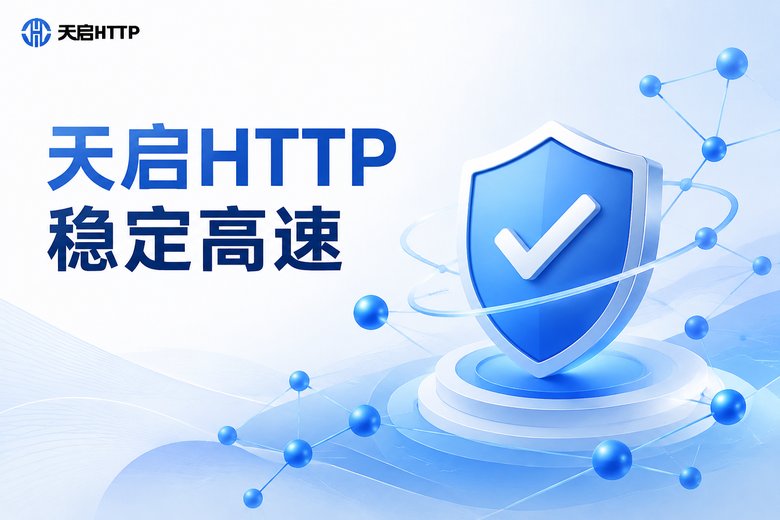 天启HTTP代理品牌展示