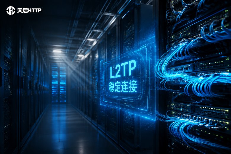 l2tp代理ip稳定吗？协议古老但经过优化的节点仍可低延迟
