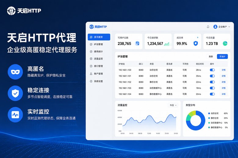天启HTTP代理服务