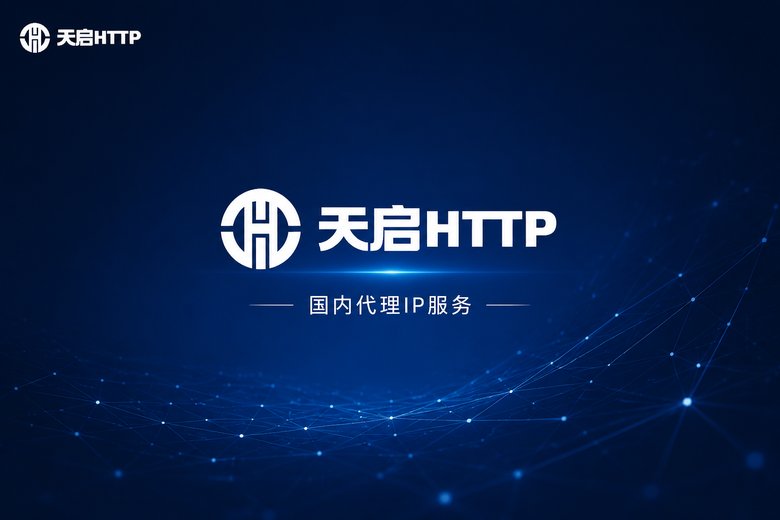 天启HTTP代理品牌