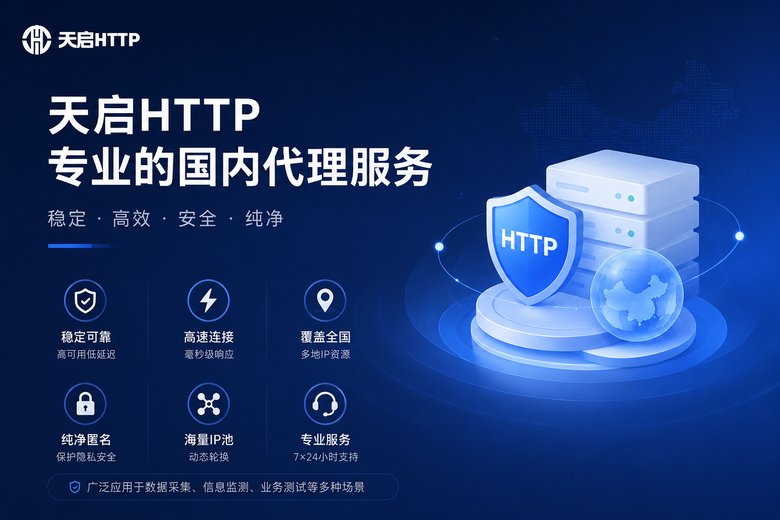 天启HTTP代理服务介绍